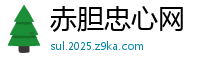 赤胆忠心网